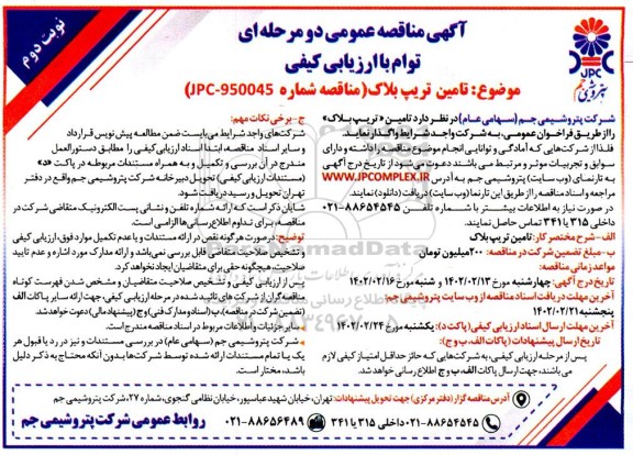 مناقصه تامین تریپ بلاک ـ نوبت دوم