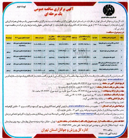 مناقصه احداث زورخانه ورزشی  ...نوبت دوم 