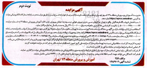 مزایده اجاره یکساله فضای مازاد بر نیاز (ساختمان فروشگاه فرهنگیان)