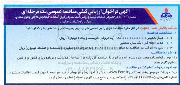 فراخوان ارزیابی کیفی مناقصه عملیات ترمیم و روکش آسفالت و درزگیری آسفالت خیابانها