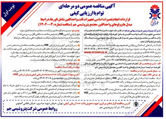 مناقصه انجام تعمیرات اساسی تجهیزات ثابت واحد الفین شامل تاورها، درام ها مبدل ها و ...