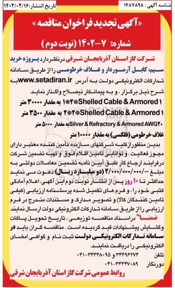 تجدید مناقصه پروژه خرید سیم ، کابل آرموردار و غلاف خرطومی - نوبت دوم 