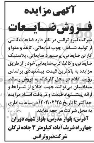 مزایده فروش ضایعات