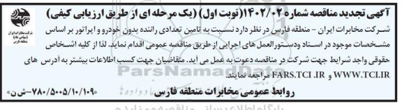تجدید مناقصه تامین تعدادی راننده بدون خودرو