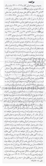 مزایده یک دستگاه خودرو سواری دوو clo