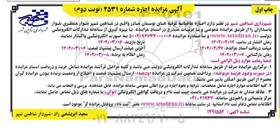 مزایده اجاره ماهیانه غرفه های بوستان مادر 