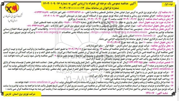 مناقصه  اجرای عملیات برق رسانی و توسعه فیدر شبکه های توزیع 