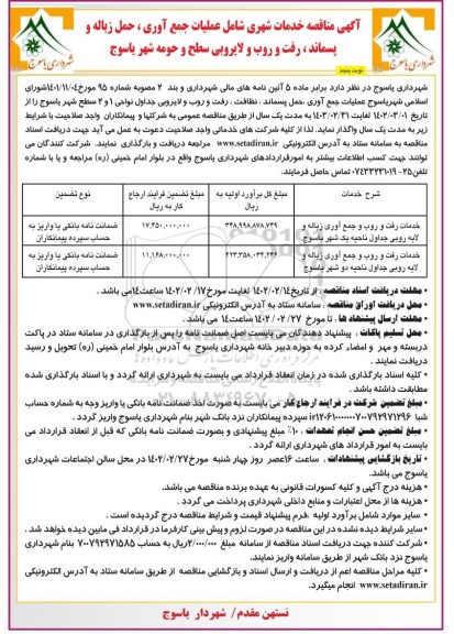 مناقصه خدمات شهری شامل عملیات جمع آوری، حمل زباله و پسماند، رفت و روب و لایروبی
