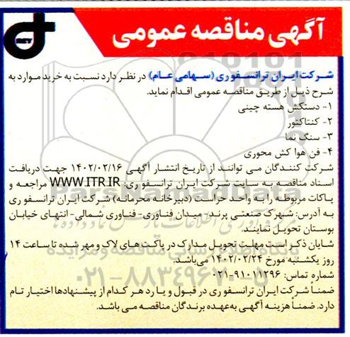مناقصه خرید دستکش هسته چینی و...