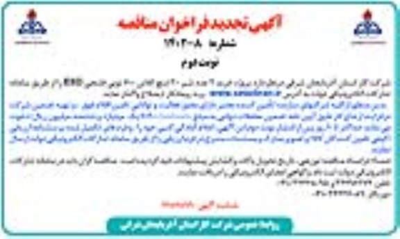 فراخوان مناقصه پروژه خرید 2 عدد شیر 20 اینچ کلاس 600 توپی فلنجی ESD  - نوبت دوم