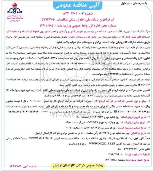 مناقصه پروژه نصب و تعویض کنتور و رگولاتور و تعمیرات بر روی خطوط لوله ...
