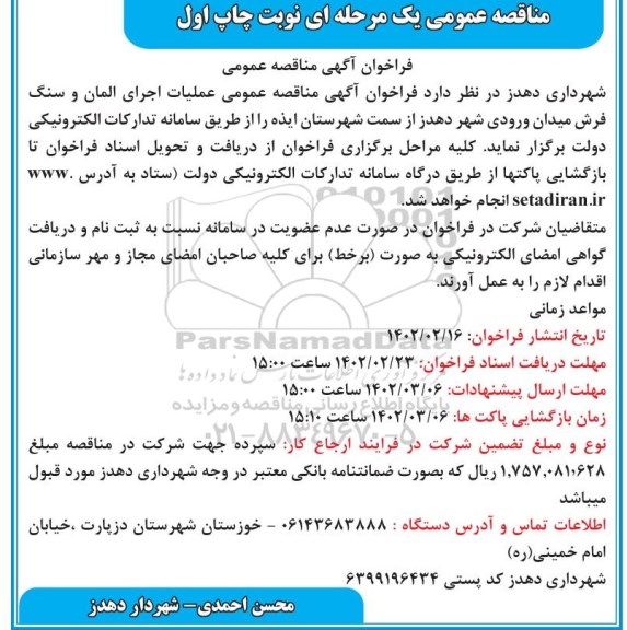مناقصه عملیات اجرای المان و سنگ فرش میدان ورودی شهر