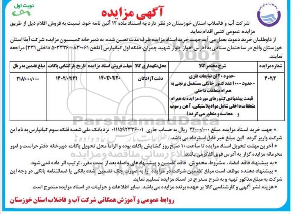 مزایده حدود 20 تن ضایعات فلزی ...