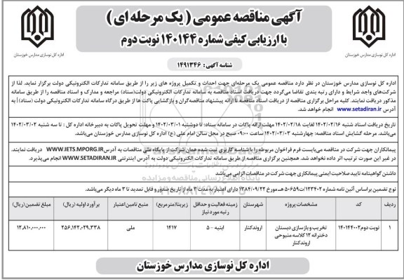 اصلاحیه آگهی مناقصه تخریب و بازسازی مدرسه 12 کلاسه ابتدایی ... - نوبت دوم