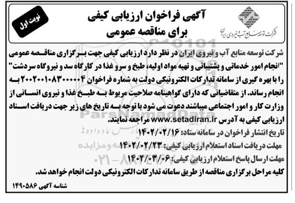 مناقصه انجام امور خدماتی و پشتیبانی و تهیه مواد اولیه ، طبخ و سرو غذا 