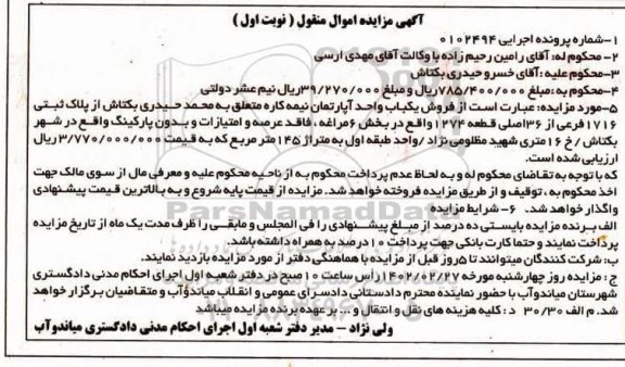 مزایده فروش یک باب واحد آپارتمان نیمه کاره