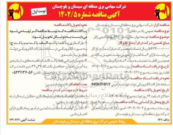 مناقصه توسعه دیوار سفال پست 400 کیلوولت ادیمی 