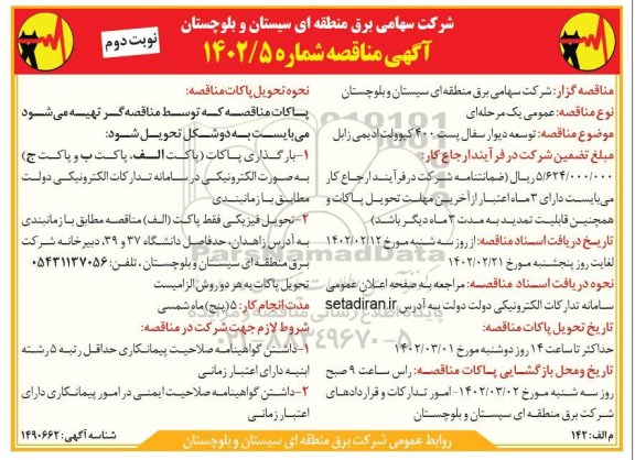 مناقصه توسعه دیوار سفال پست 400 کیلوولت ادیمی - نوبت دوم 