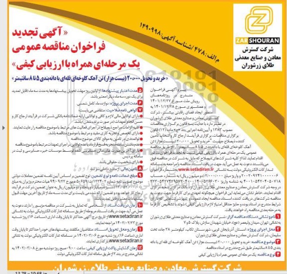 تجدید فراخوان مناقصه خرید و تحویل 20.000 (بیست هزار) تن آهک کلوخه ای فله ای 