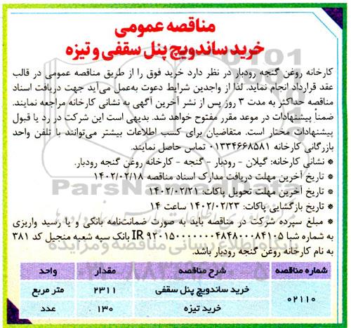 مناقصه خرید ساندویچ پنل سقفی و تیزه 