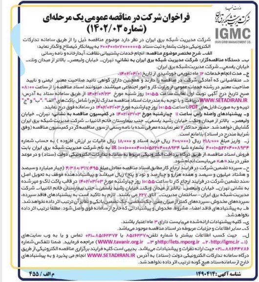 مناقصه عمومی انجام خدمات پشتیبانی نظافت، آبدارخانه و نامه رسانی