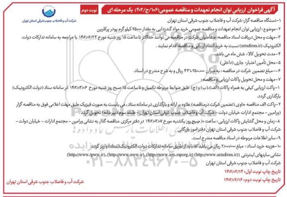  ارزیابی توان انجام تعهدات و مناقصه عمومی خرید مواد گندزدایی - نوبت دوم 