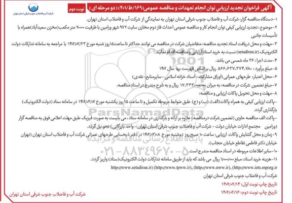 مناقصه احداث فاز دوم مخازن سایت 972 شهر .... - نوبت دوم