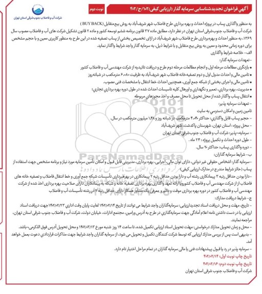 مزایده و مناقصه واگذاری پساب در پروژه احداث و بهره برداری طرح فاضلاب شهر - نوبت دوم