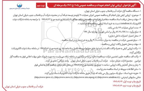 مناقصه اجرای عملیات 30 کیلومتر توسعه شبکه آب در محدوده شرکت آب و فاضلاب .... - نوبت دوم