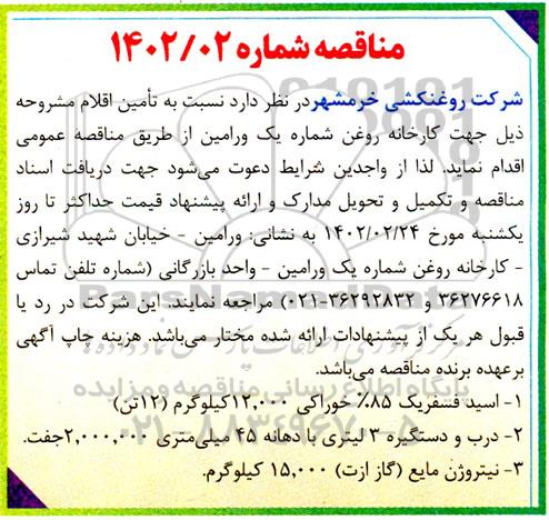 مناقصه اسید فسفریک 85% خوراکی ....