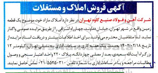 مزایده فروش املاک و مستغلات