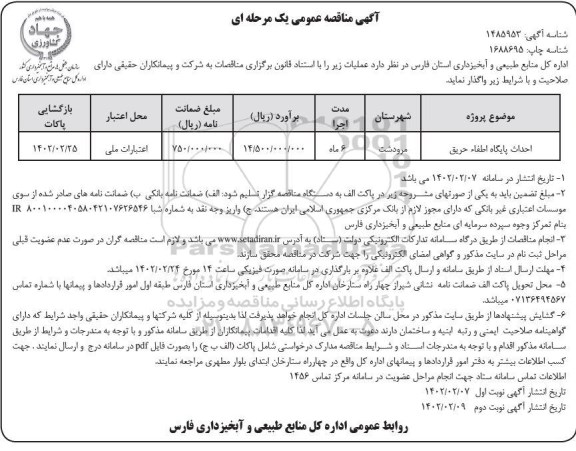 مناقصه احداث پایگاه اطفا حریق 