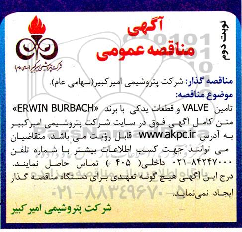 مناقصه تامین قطعات یدکی برند BURCKHARDT ـ نوبت دوم