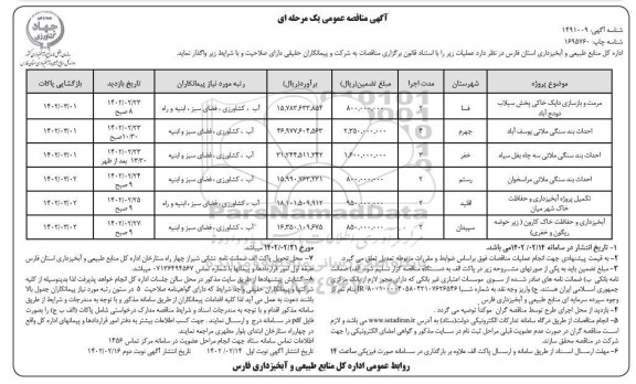 مناقصه مرمت و بازسازی دایک خاکی ....