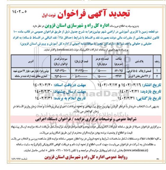 تجدید فراخوان واگذاری دو قطعه زمین با کاربری آموزشی