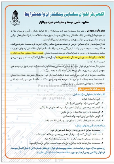 آگهی فراخوان شناسایی پیمانکاران مشاوره، تامین، توسعه و نظارت در حوزه نرم افزار