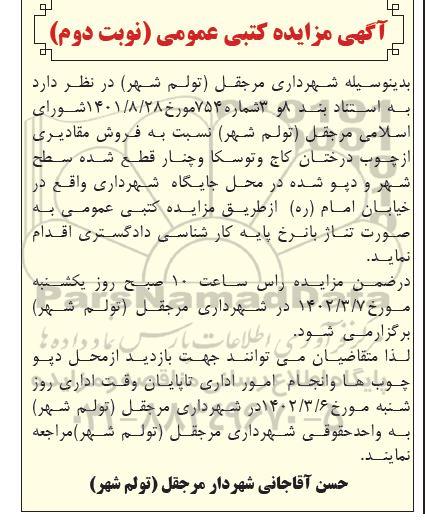 مزایده کتبی فروش مقادیری از چوب درختان کاج و توسکا و چنار قطع شده سطح شهر - نوبت دوم 