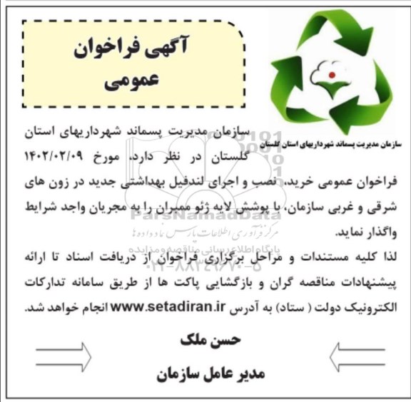  فراخوان خرید نصب و اجرای لندفیل بهداشتی 