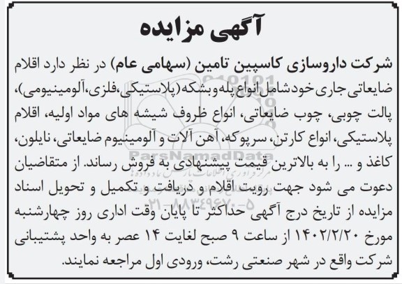 مزایده فروش اقلام ضایعاتی جاری ...