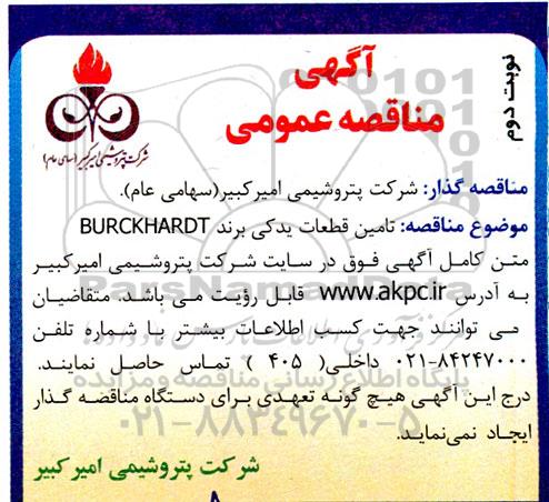 مناقصه تامین قطعات یدکی برند BURCKHARDT ـ نوبت دوم