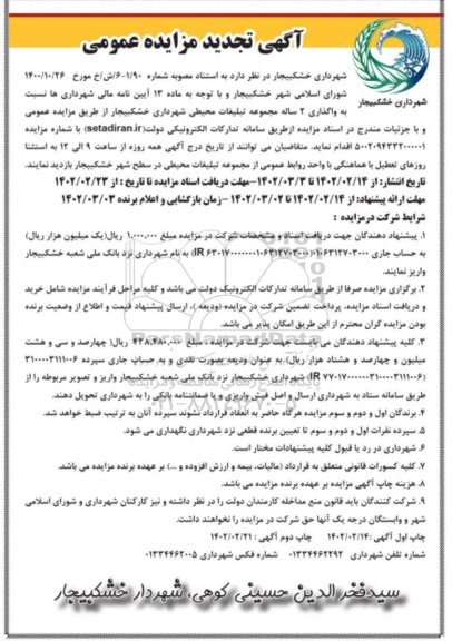 تجدید مزایده واگذاری 2 ساله مجموعه تبلیغات محیطی