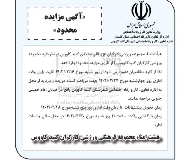 مزایده مجموعه ورزشی کارگران