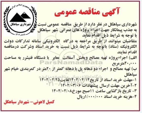 مناقصه جذب پیمانکار جهت اجرای پروژه تهیه مصالح و پخش آسفالت ...