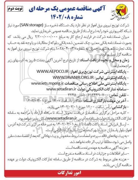 مناقصه خرید یک دستگاه ذخیره ساز نوبت دوم 