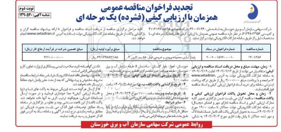 تجدید فراخوان مناقصه پایدارسازی محدوده ورودی و خروجی تونل نوبت دوم