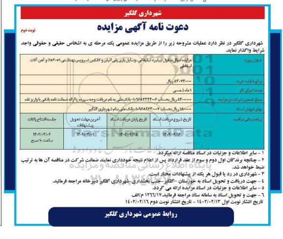 مزایده اموال منقول (بیلبرد تبلیغاتی، وسایل بازی پلی اتیلن ...)نوبت دوم