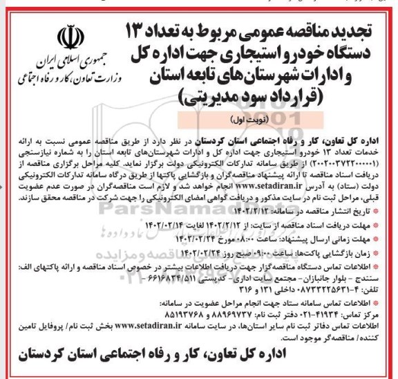 تجدید مناقصه مربوط به تعداد 13 دستگاه خودروی استیجاری