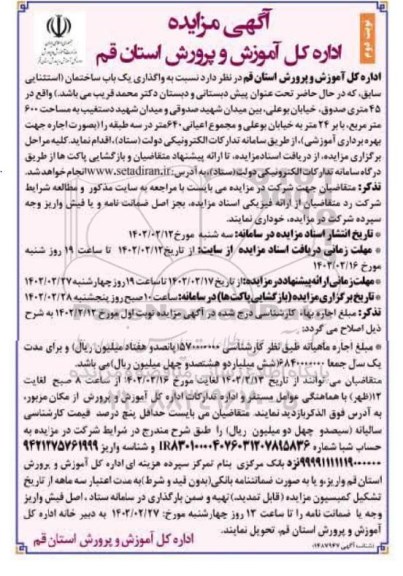 مزایده, مزایده واگذاری یک باب ساختمان - نوبت دوم