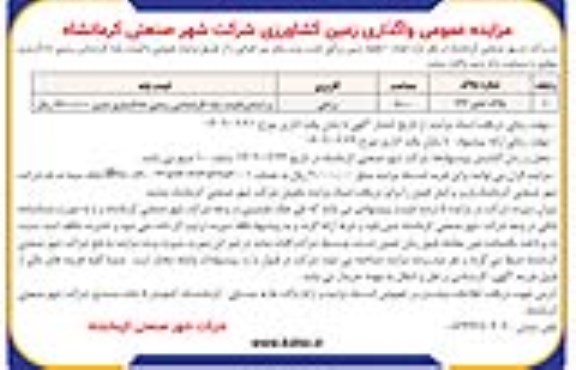 مزایده واگذاری زمین کشاورزی 