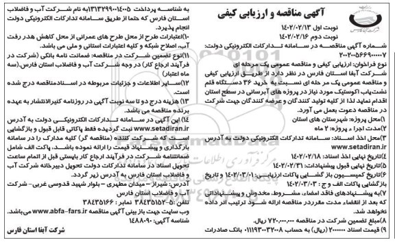 مناقصه خرید 36 دستگاه قلم نشت یاب اکوستیک - نوبت دوم